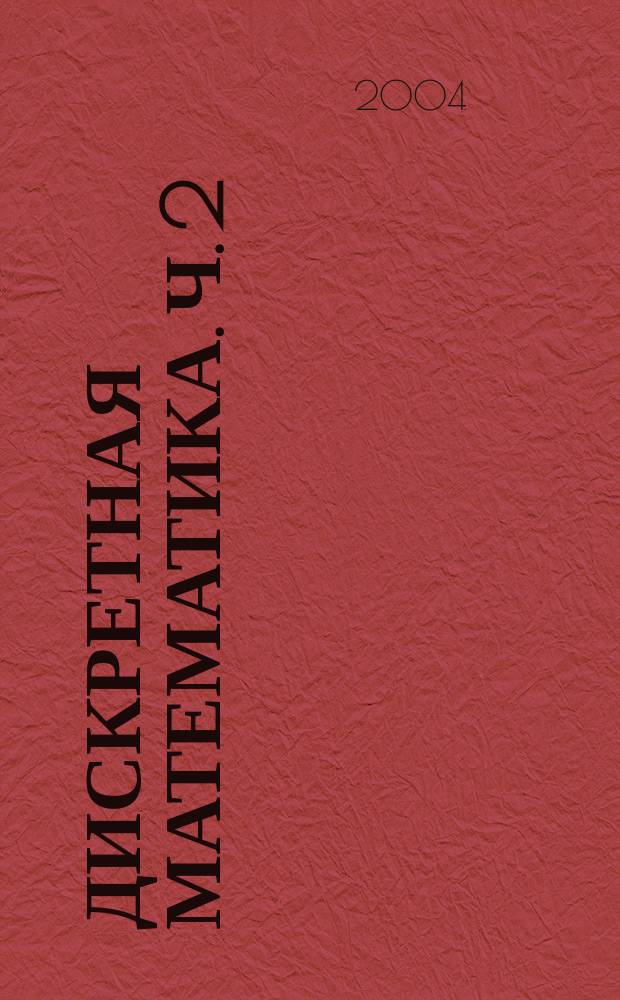 Дискретная математика. Ч. 2