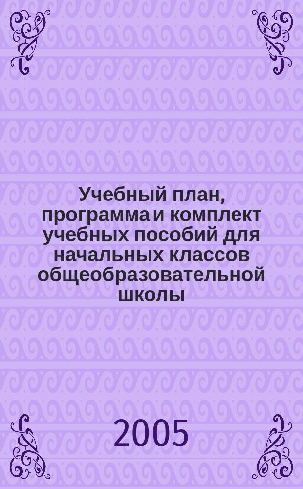 Учебный план, программа и комплект учебных пособий для начальных классов общеобразовательной школы, построенные на принципах культурно-исторической психологии