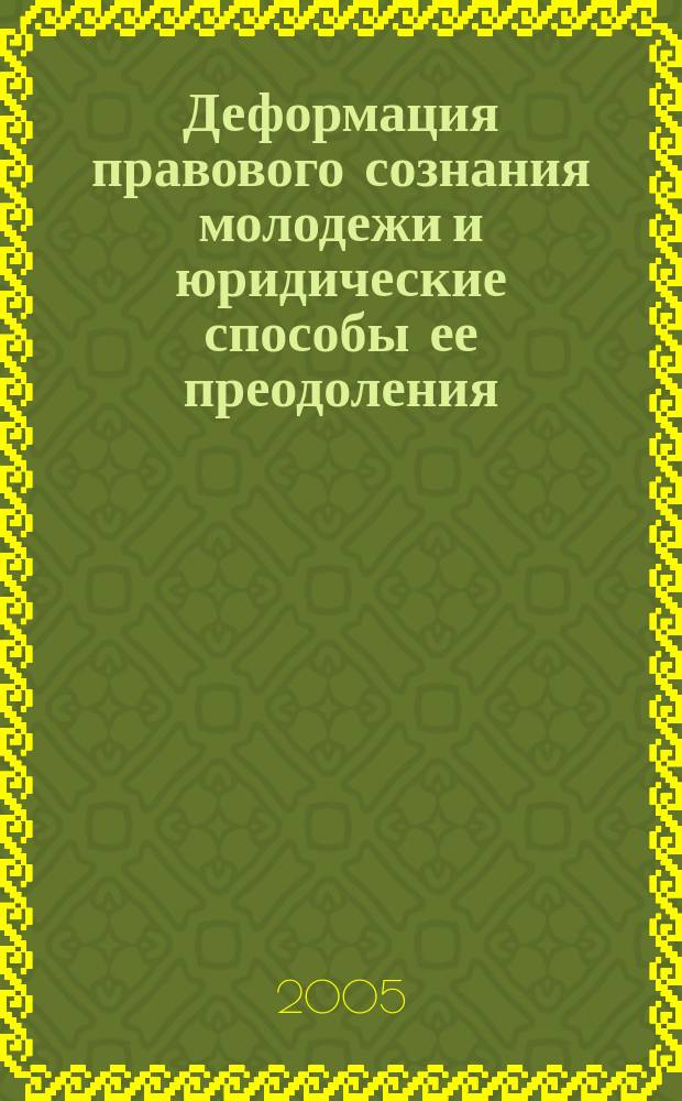 Деформация правового сознания молодежи и юридические способы ее преодоления