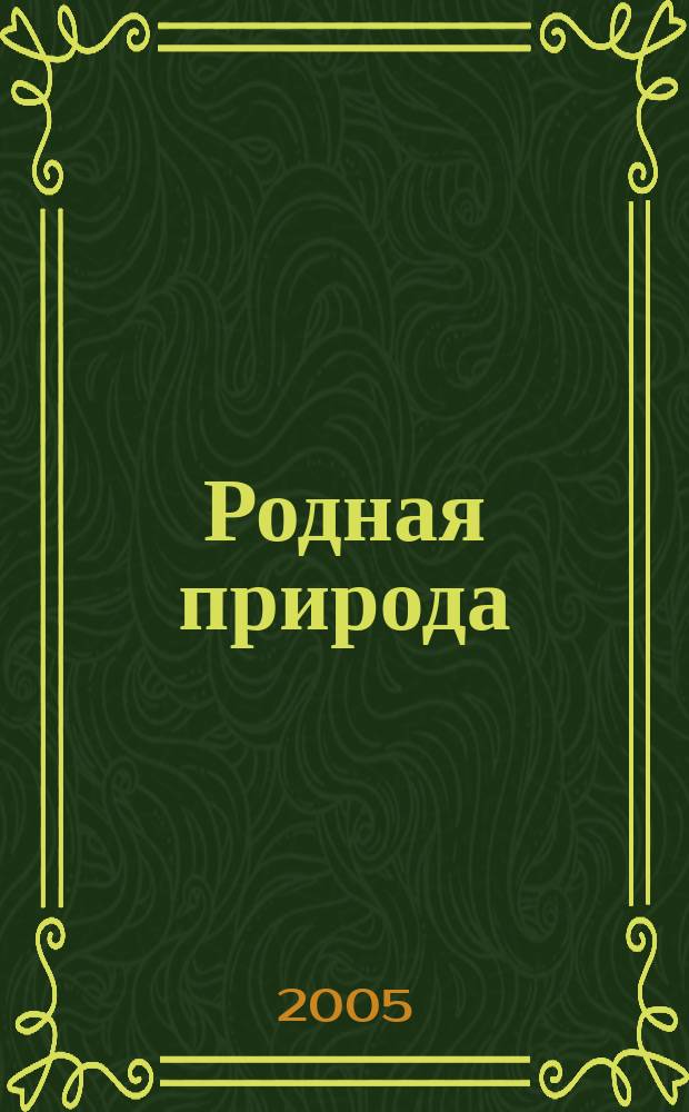 Родная природа : словарь в картинках : для чтения взрослыми детям