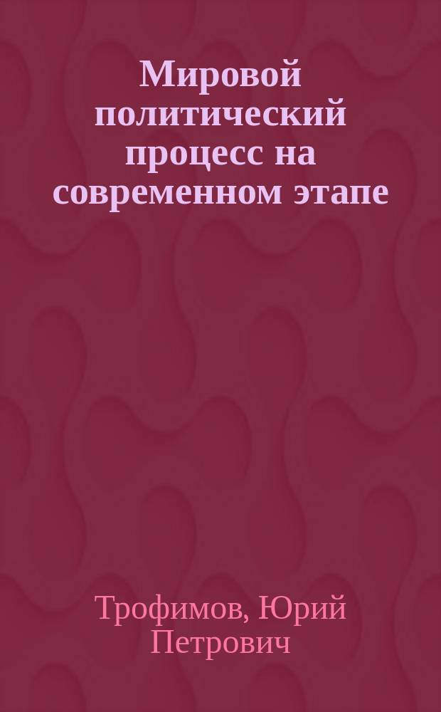 Мировой политический процесс на современном этапе : учебное пособие