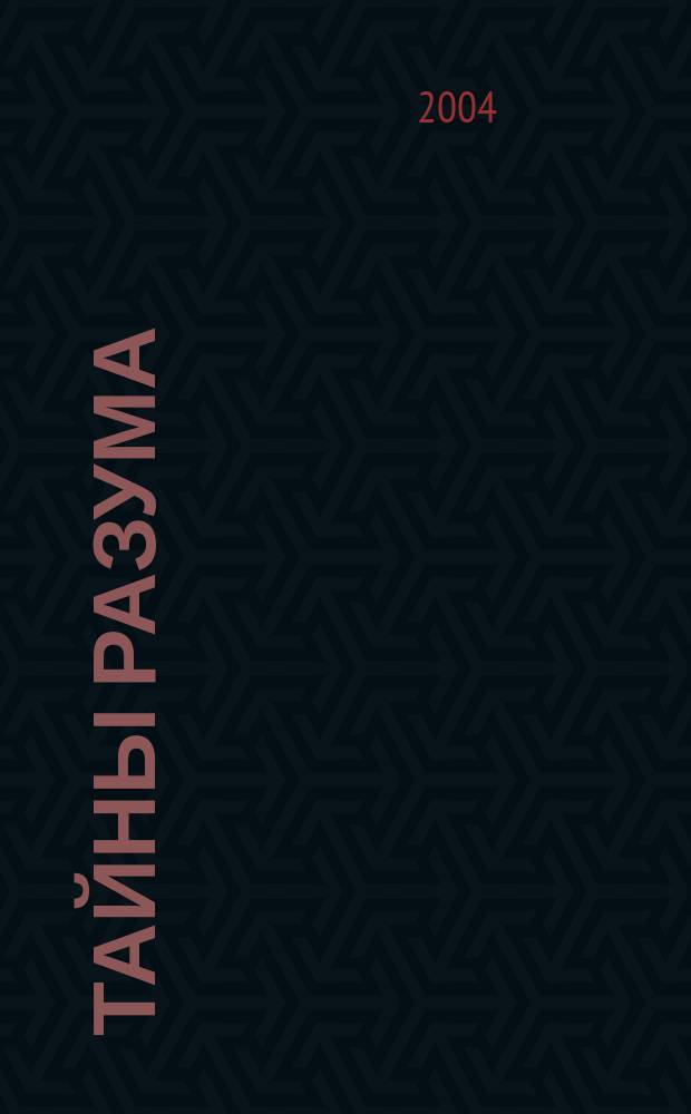 Тайны разума