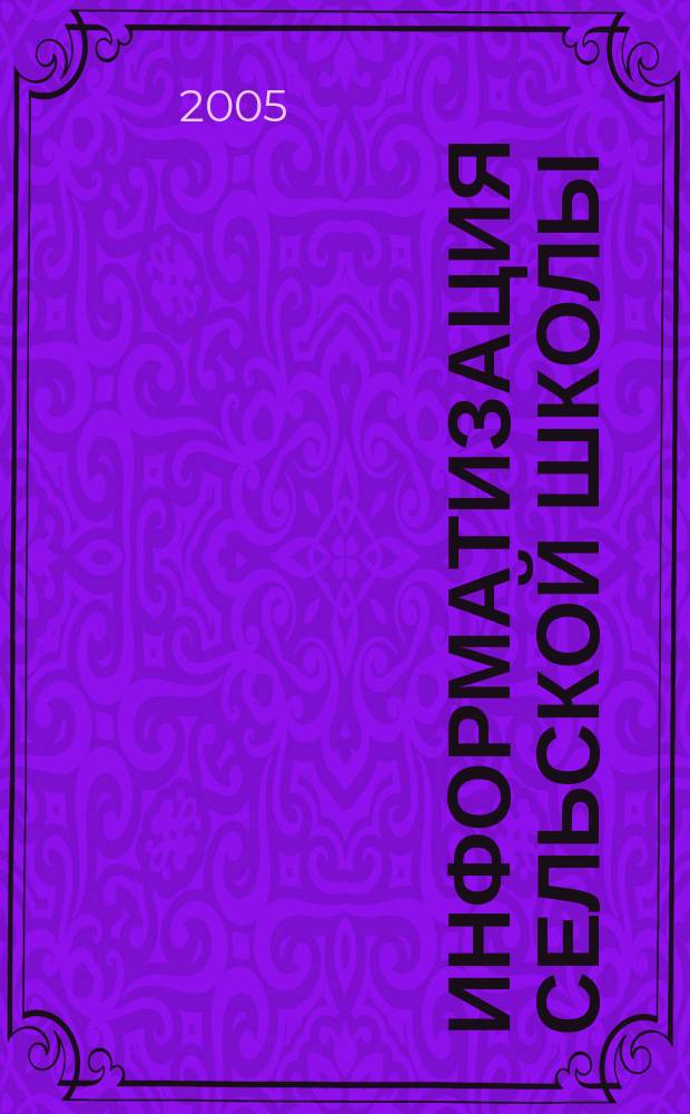 Информатизация сельской школы (Инфосельш-2005) : труды III Всероссийского научно-методического симпозиума, 20-22 сентября 2005 г., г. Анапа
