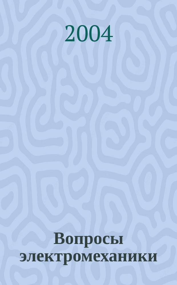 Вопросы электромеханики : обеспечение безопасности электрооборудования энергетических реакторов атомных электростанций : сборник статей
