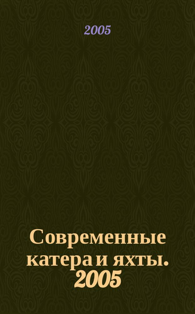 Современные катера и яхты. 2005/2006