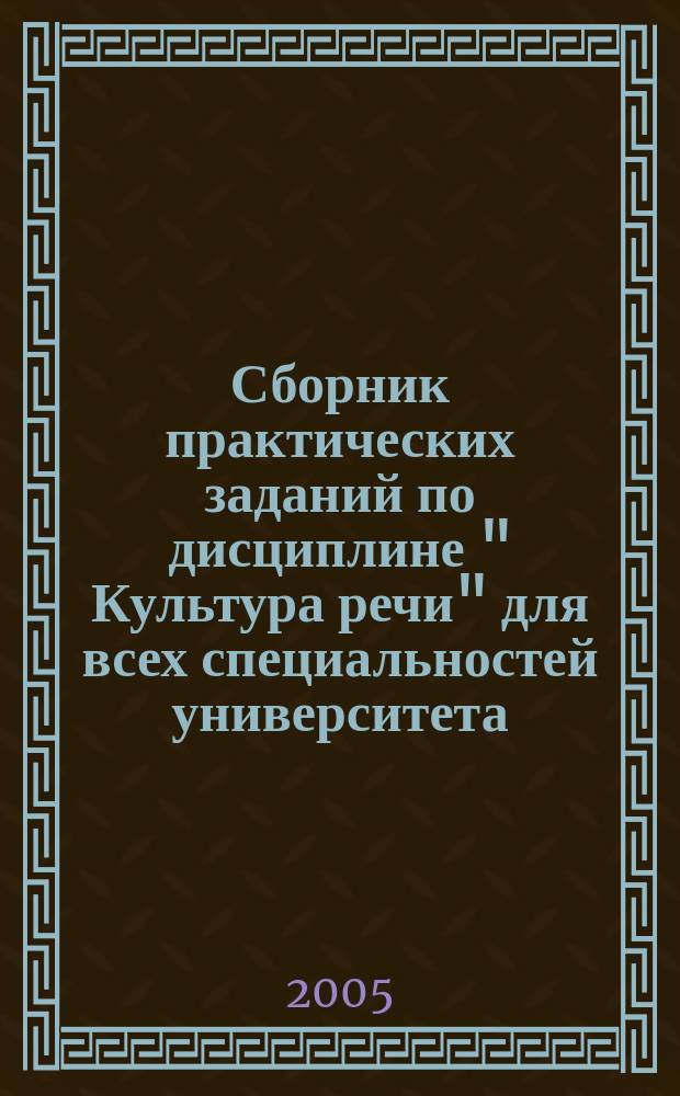 Сборник практических заданий по дисциплине " Культура речи" для всех специальностей университета
