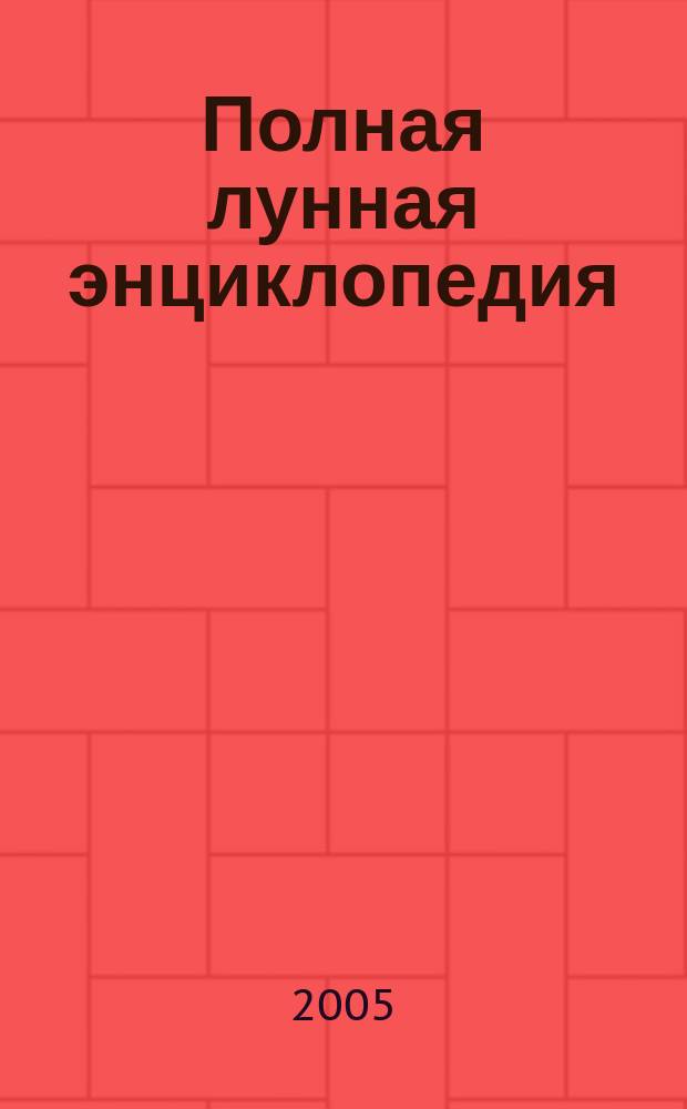 Полная лунная энциклопедия