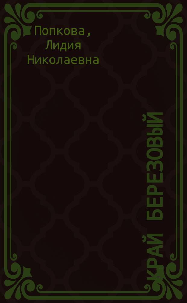 Край березовый : стихи