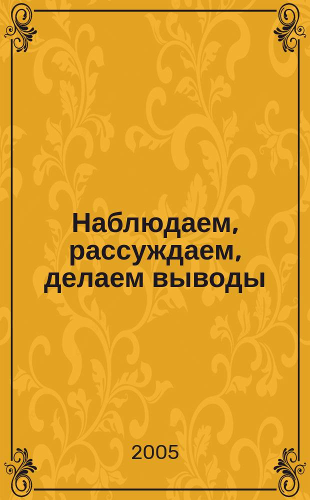 Наблюдаем, рассуждаем, делаем выводы : рабочая тетрадь по развитию логического мышления учащихся 6 класса специальных (коррекционных) образовательных учреждений I и II видов