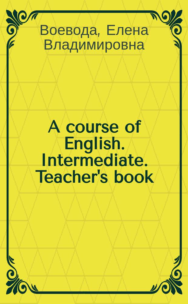 A course of English. Intermediate. Teacher's book : методическое пособие