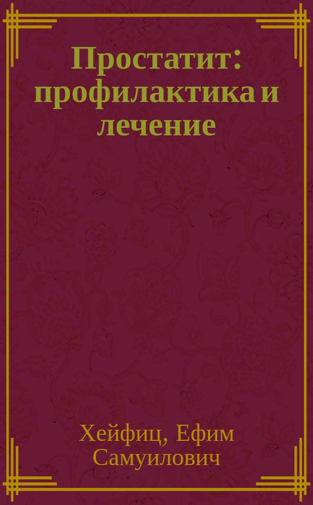 Простатит: профилактика и лечение
