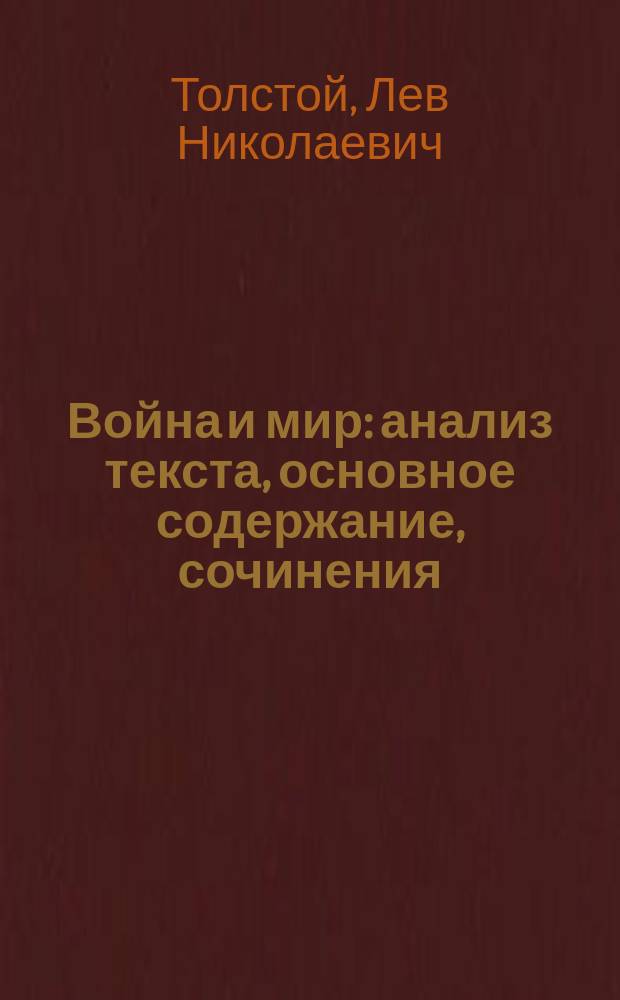 Война и мир : анализ текста, основное содержание, сочинения