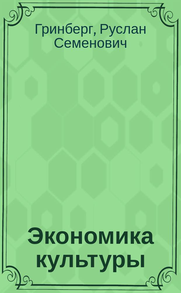 Экономика культуры : учебник для студентов вузов, обучающихся по специальности 050400 Театроведение