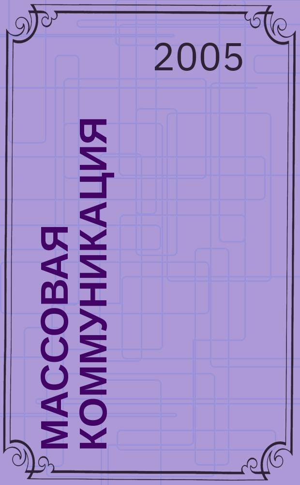 Массовая коммуникация : зап. теории и концепции : учеб. пособие для студентов вузов