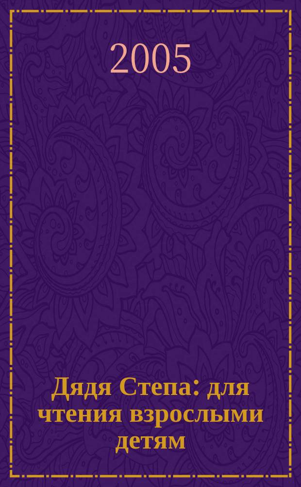 Дядя Степа : для чтения взрослыми детям