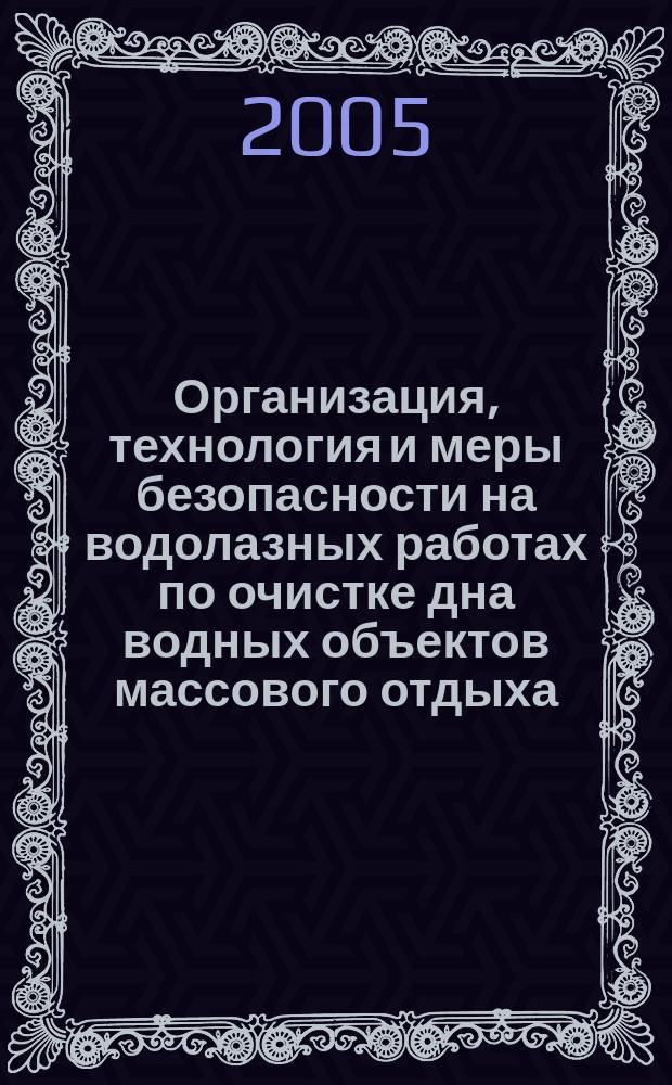 Организация, технология и меры безопасности на водолазных работах по очистке дна водных объектов массового отдыха : лекция для водолазов, водолазных специалистов, руководителей водолазных работ и лиц, обслуживающих водолазные спуски
