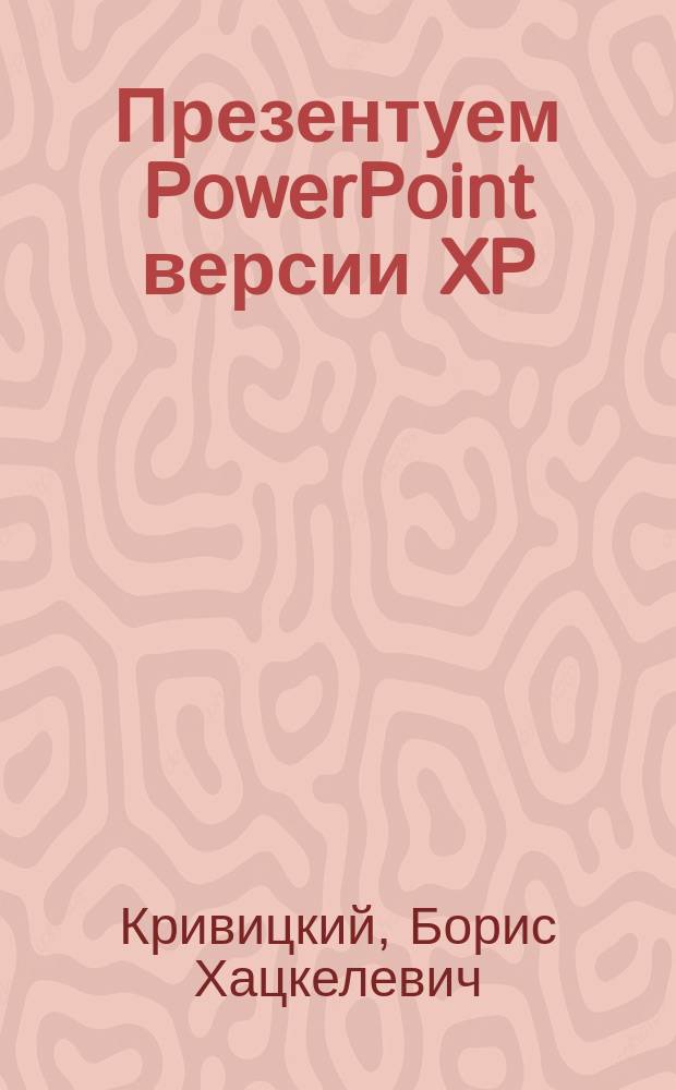 Презентуем PowerPoint версии XP : учеб. пособие по информатике