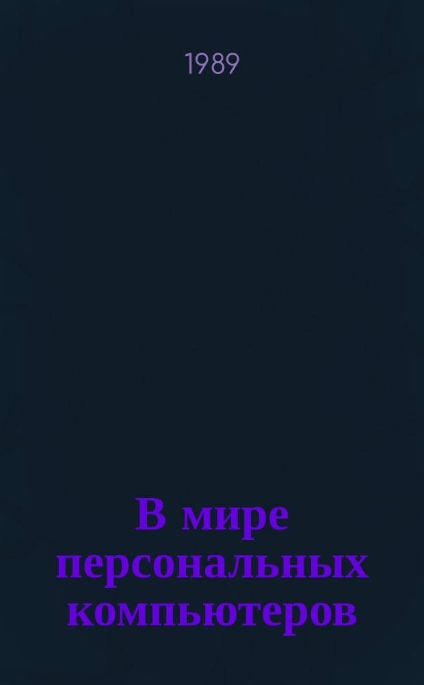 В мире персональных компьютеров : список литературы