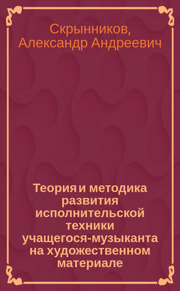 Теория и методика развития исполнительской техники учащегося-музыканта на художественном материале : учебное пособие