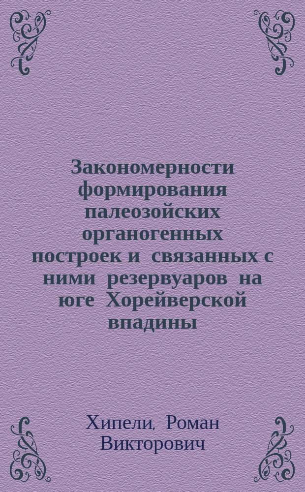 Закономерности формирования палеозойских органогенных построек и связанных с ними резервуаров на юге Хорейверской впадины : автореф. дис. на соиск. учен. степ. к.г.-м.н. : спец. 25.00.12
