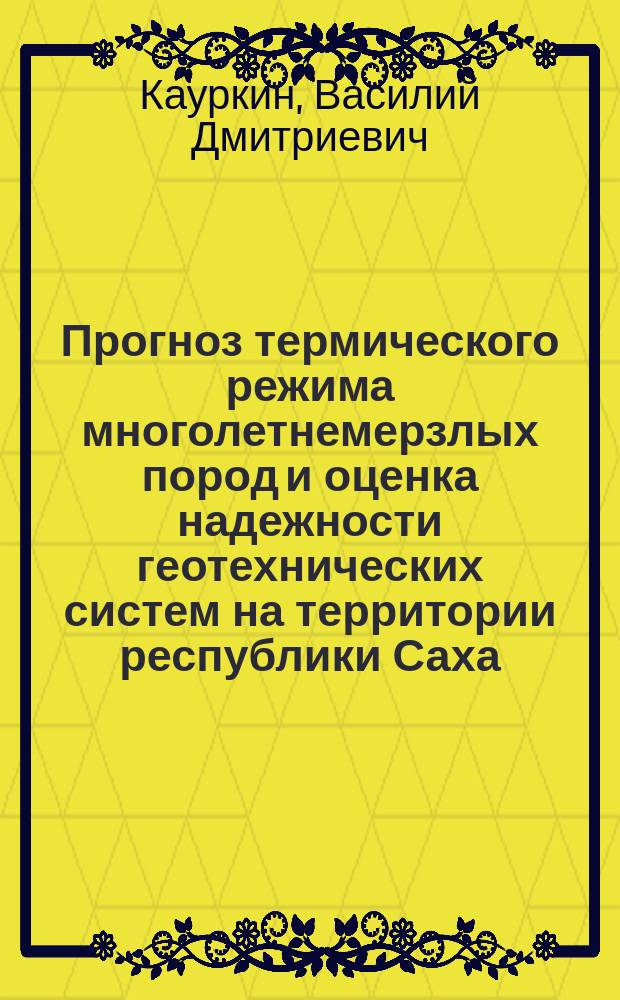 Прогноз термического режима многолетнемерзлых пород и оценка надежности геотехнических систем на территории республики Саха - Якутия в связи с возможными климатическими изменениями : автореф. дис. на соиск. учен. степ. к.г.-м.н. : спец. 25.00.08