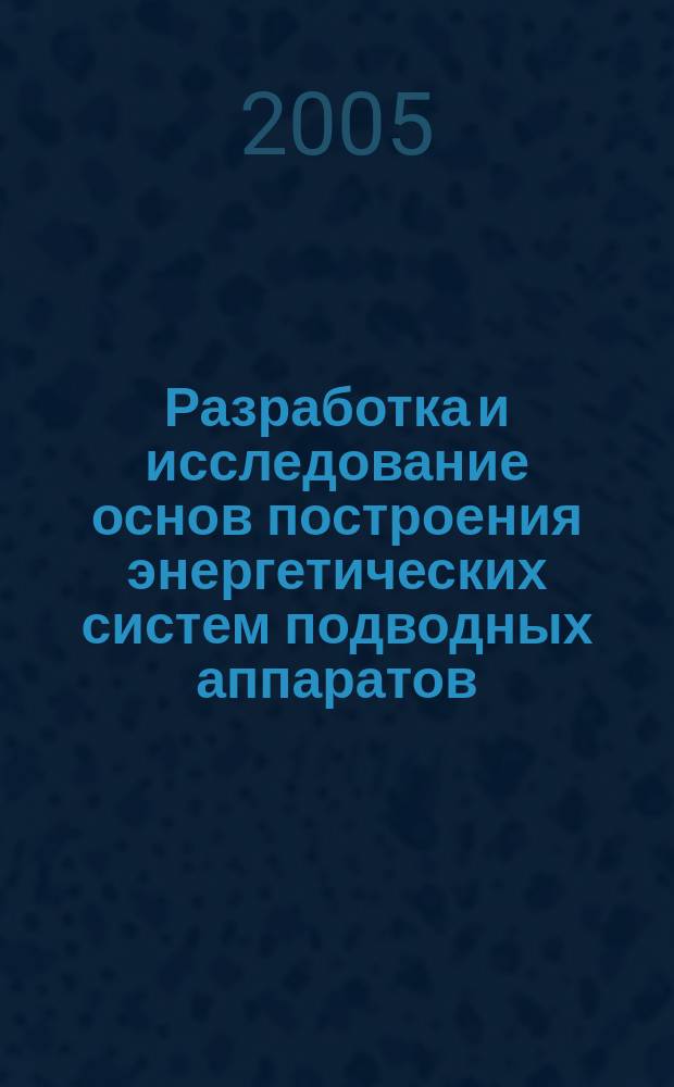 Разработка и исследование основ построения энергетических систем подводных аппаратов : автореф. дис. на соиск. учен. степ. к.т.н. : спец. 25.00.28