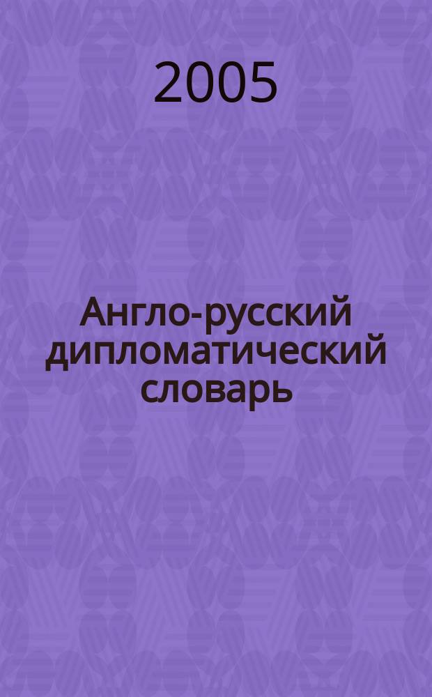 Англо-русский дипломатический словарь = English-russian dictionary of diplomacy : ок. 50 000 слов и словосочетаний