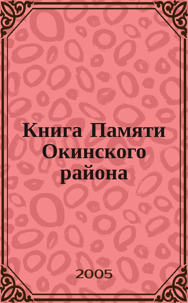 Книга Памяти Окинского района : Респ. Бурятия
