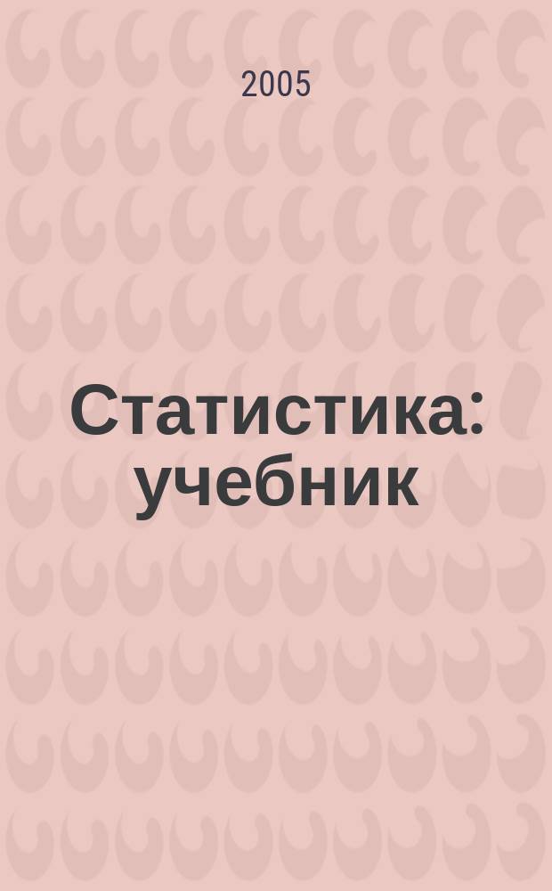 Статистика : учебник