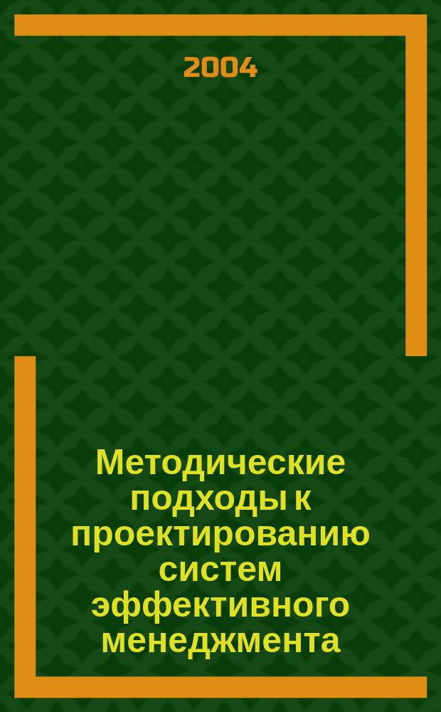 Методические подходы к проектированию систем эффективного менеджмента : сб. науч. ст