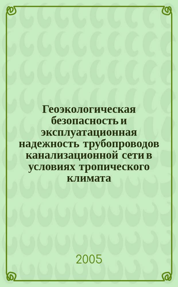 Геоэкологическая безопасность и эксплуатационная надежность трубопроводов канализационной сети в условиях тропического климата (на примере Бангладеш) : автореф. дис. на соиск. учен. степ. к.т.н. : спец. 25.00.36; спец. 05.23.04