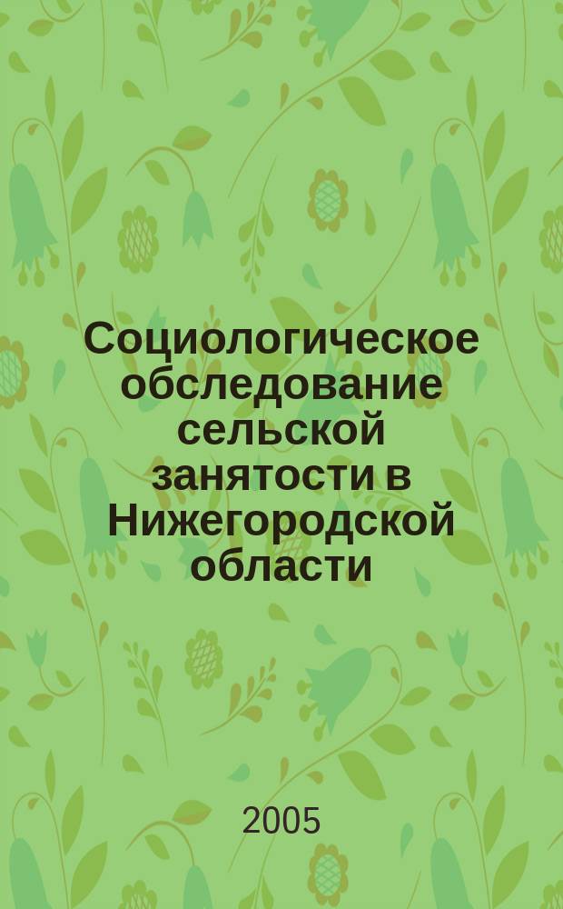 Социологическое обследование сельской занятости в Нижегородской области : аналитический отчет