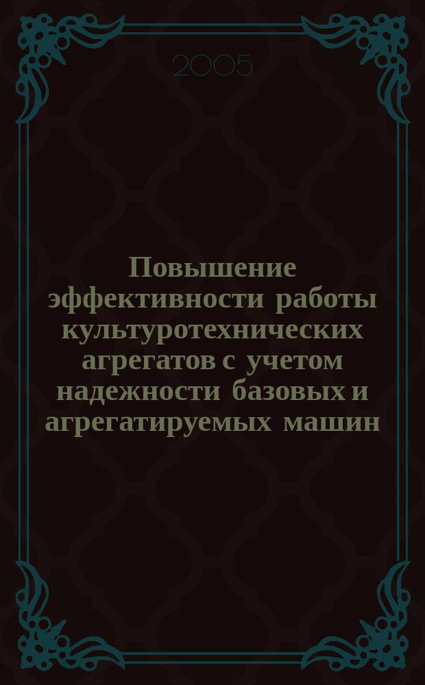 Повышение эффективности работы культуротехнических агрегатов с учетом надежности базовых и агрегатируемых машин : автореф. дис. на соиск. учен. степ. к.т.н. : спец.05.20.01
