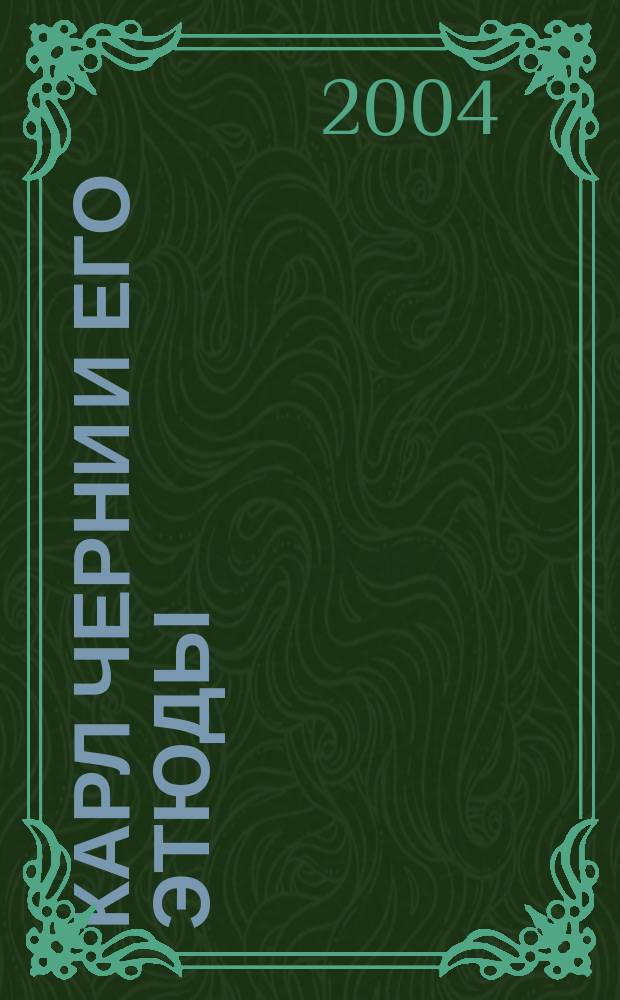 Карл Черни и его этюды