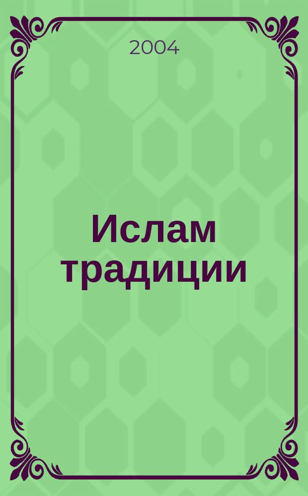 Ислам традиции : (поиски "хорошего" Ислама)