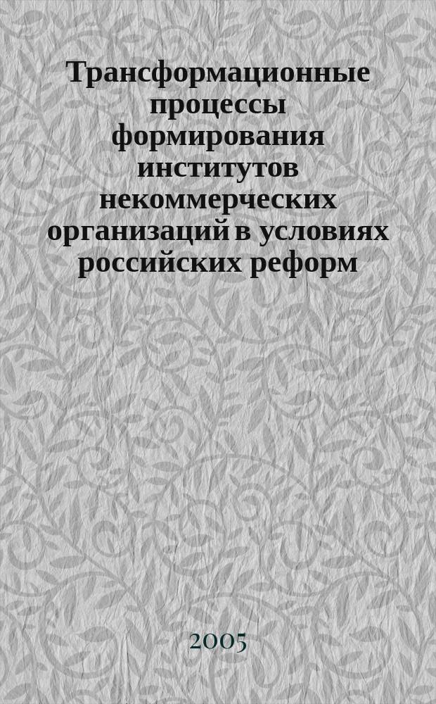 Трансформационные процессы формирования институтов некоммерческих организаций в условиях российских реформ : автореф. дис. на соиск. учен. степ. д.э.н. : спец. 08.00.01