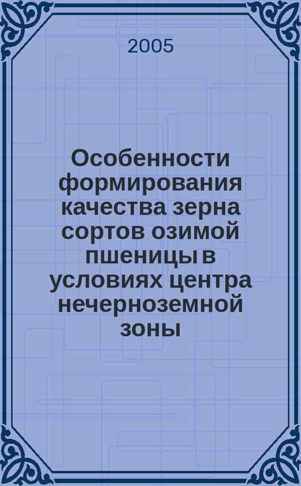Особенности формирования качества зерна сортов озимой пшеницы в условиях центра нечерноземной зоны : автореф. дис. на соиск. учен. степ. к.с.-х.н. : спец. 06.01.05