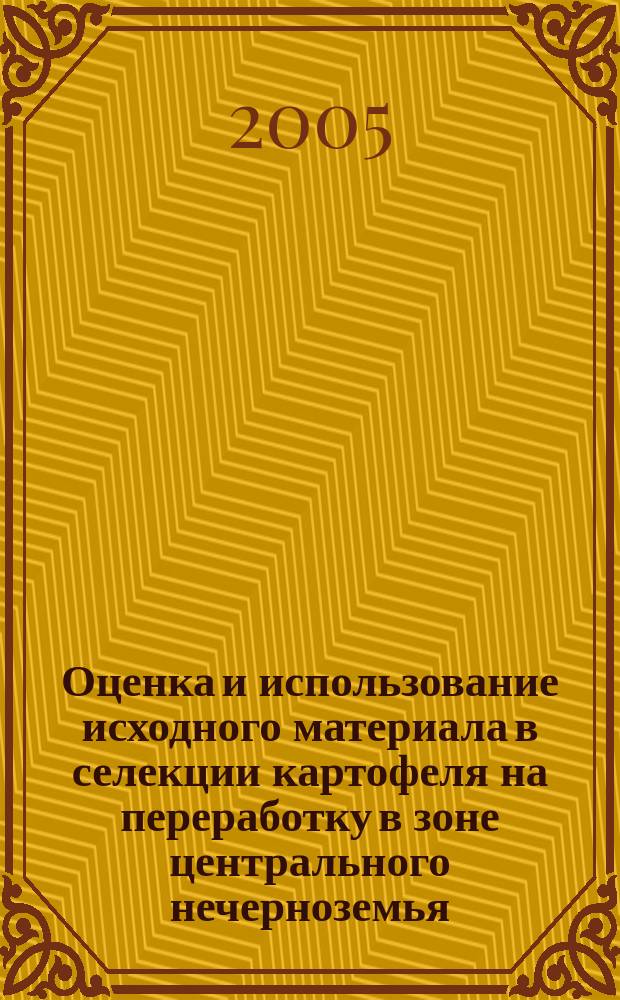 Оценка и использование исходного материала в селекции картофеля на переработку в зоне центрального нечерноземья : автореф. дис. на соиск. учен. степ. к.с.-х.н. : спец. 06.01.05