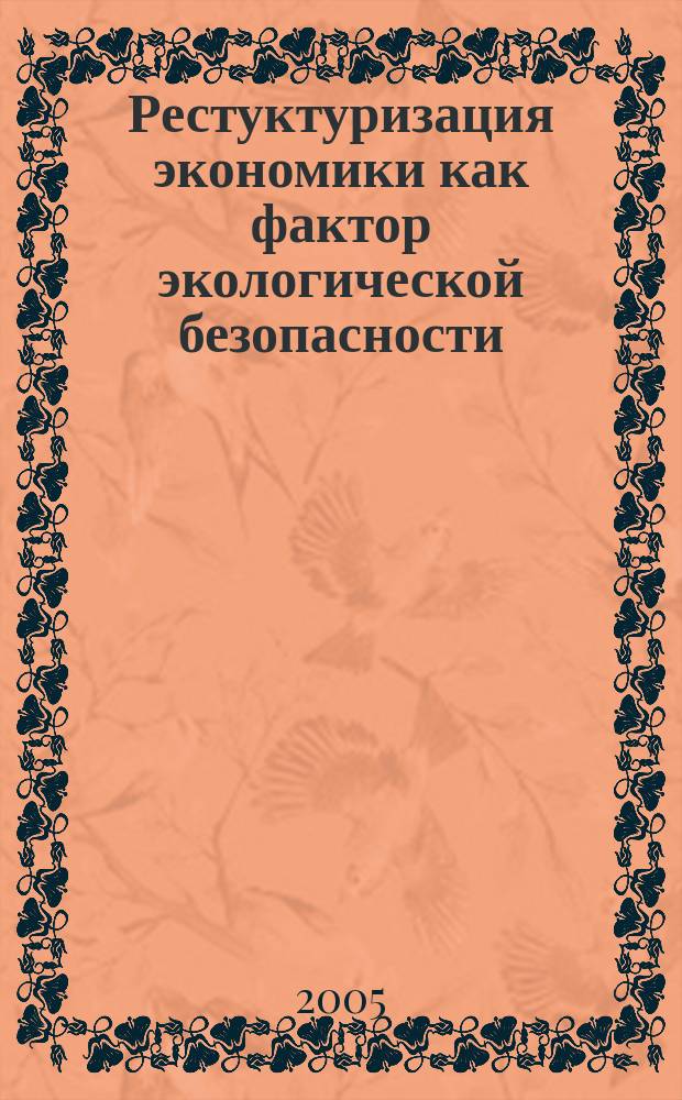 Рестуктуризация экономики как фактор экологической безопасности : автореф. дис. на соиск. учен. степ. к.э.н. : спец. 08.00.01