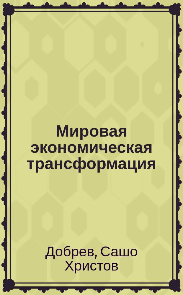 Мировая экономическая трансформация: переход к постиндустриальной глобальной экономике : автореф. дис. на соиск. учен. степ. к.э.н. : спец. 08.00.14