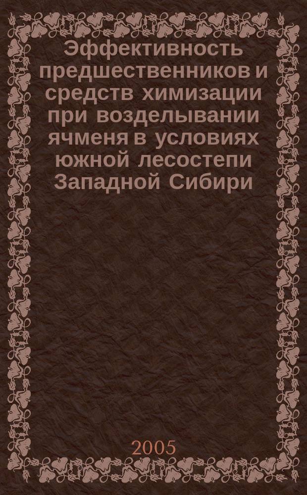 Эффективность предшественников и средств химизации при возделывании ячменя в условиях южной лесостепи Западной Сибири : автореф. дис. на соиск. учен. степ. к.с.-х.н. : спец. 06.01.01
