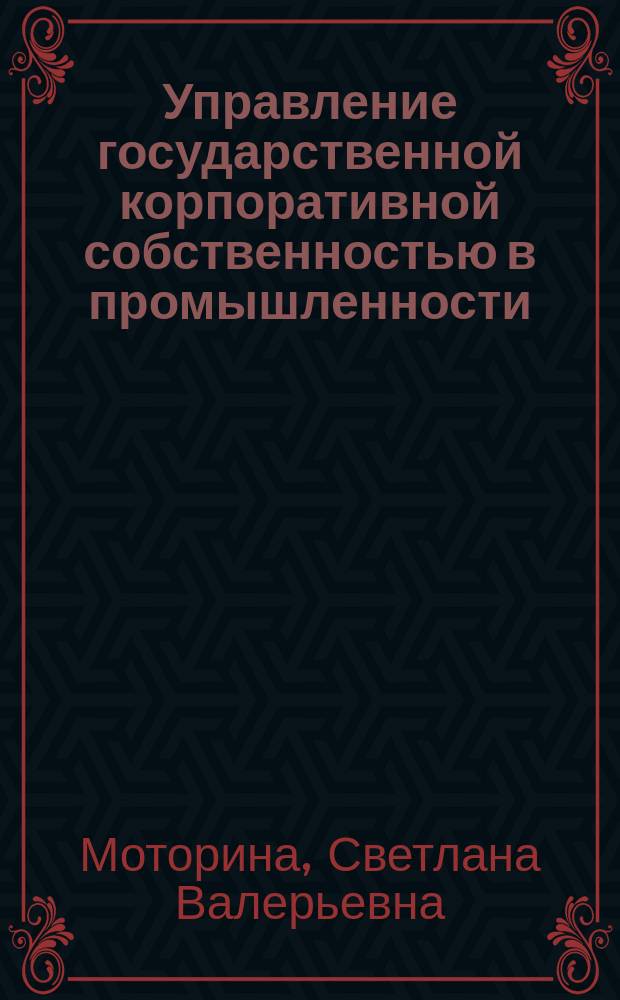 Управление государственной корпоративной собственностью в промышленности (на примере Хабаровского края) : автореф. дис. на соиск. учен. степ. к.э.н. : спец. 08.00.05