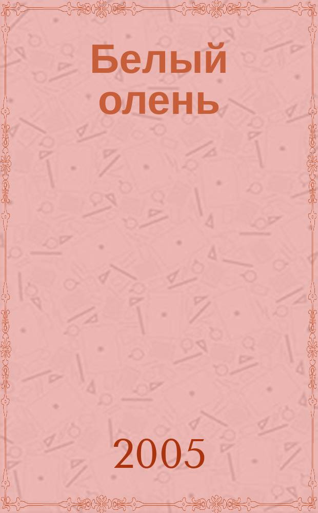 Белый олень : датская сказка : для чтения взрослыми детям