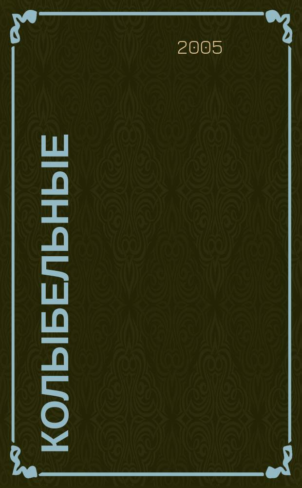 Колыбельные : русские народные песенки в обработке П. Бессонова : для дошкольного возраста : родителям для чтения и показа детям