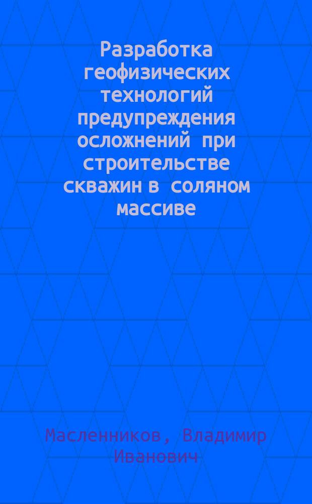 Разработка геофизических технологий предупреждения осложнений при строительстве скважин в соляном массиве : автореф. дис. на соиск. учен. степ. к.т.н. : спец. 25.00.10