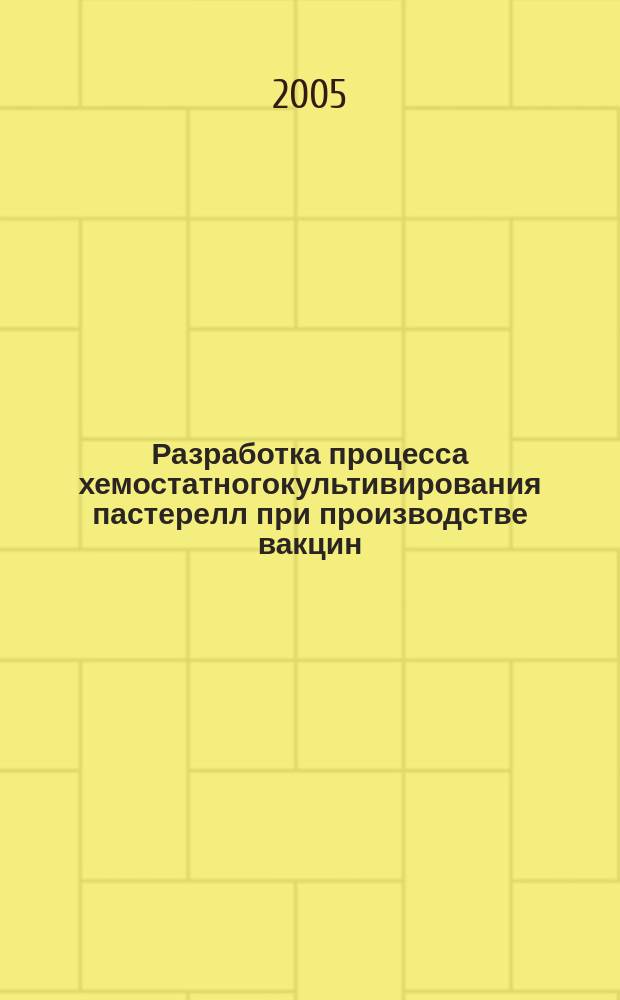 Разработка процесса хемостатногокультивирования пастерелл при производстве вакцин : автореф. дис. на соиск. учен. степ. к.б.н. : спец. 03.00.23; спец. 16.00.03