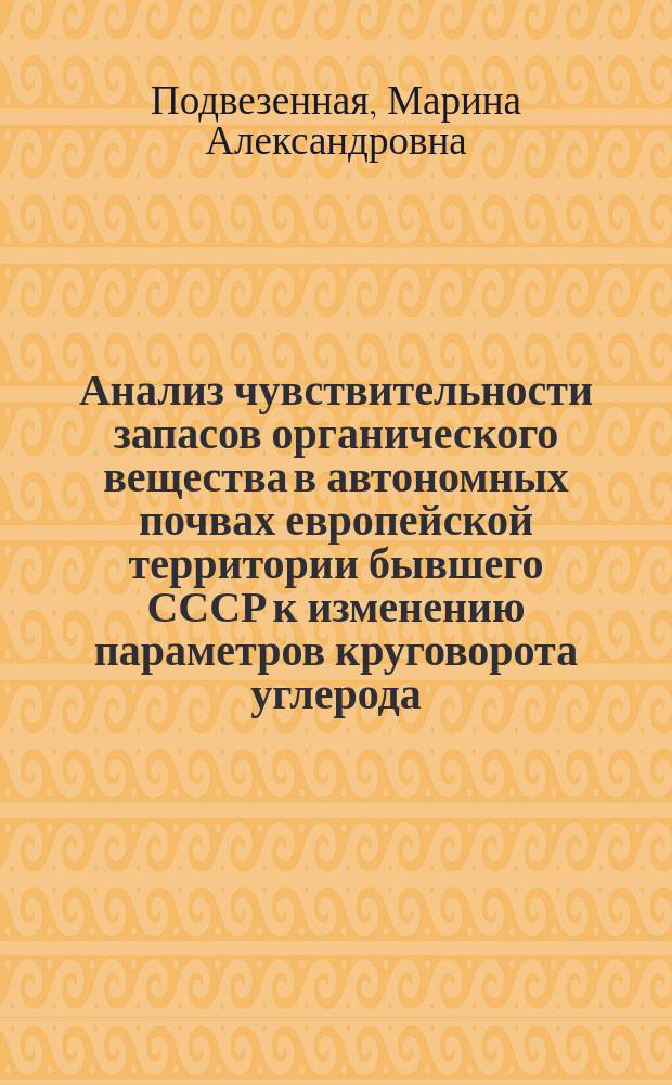 Анализ чувствительности запасов органического вещества в автономных почвах европейской территории бывшего СССР к изменению параметров круговорота углерода : автореф. дис. на соиск. учен. степ. к.б.н. : спец. 03.00.27