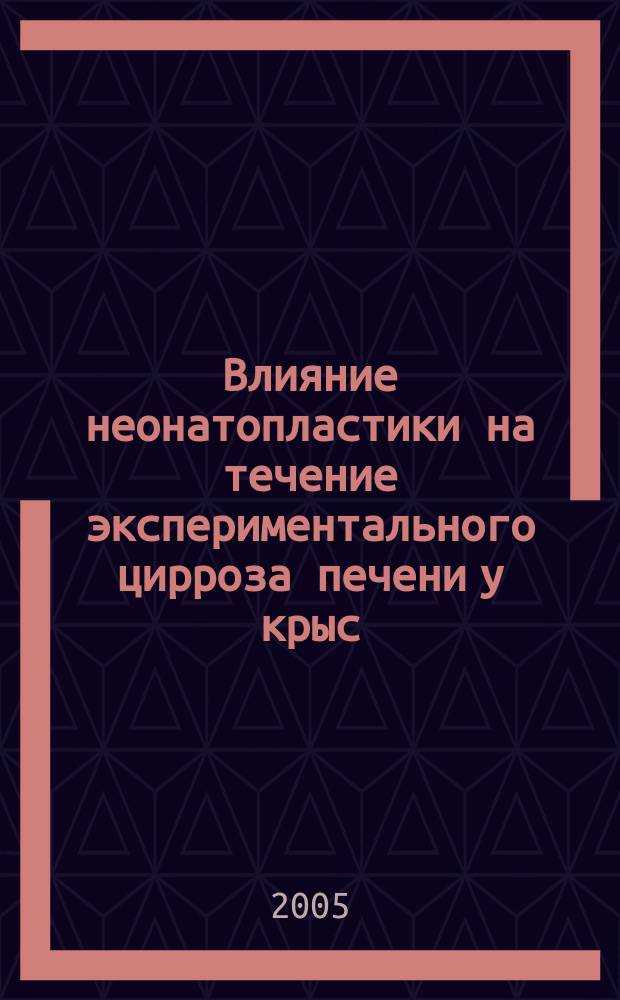 Влияние неонатопластики на течение экспериментального цирроза печени у крыс : автореф. дис. на соиск. учен. степ. к.вет.н. : спец. 16.00.02