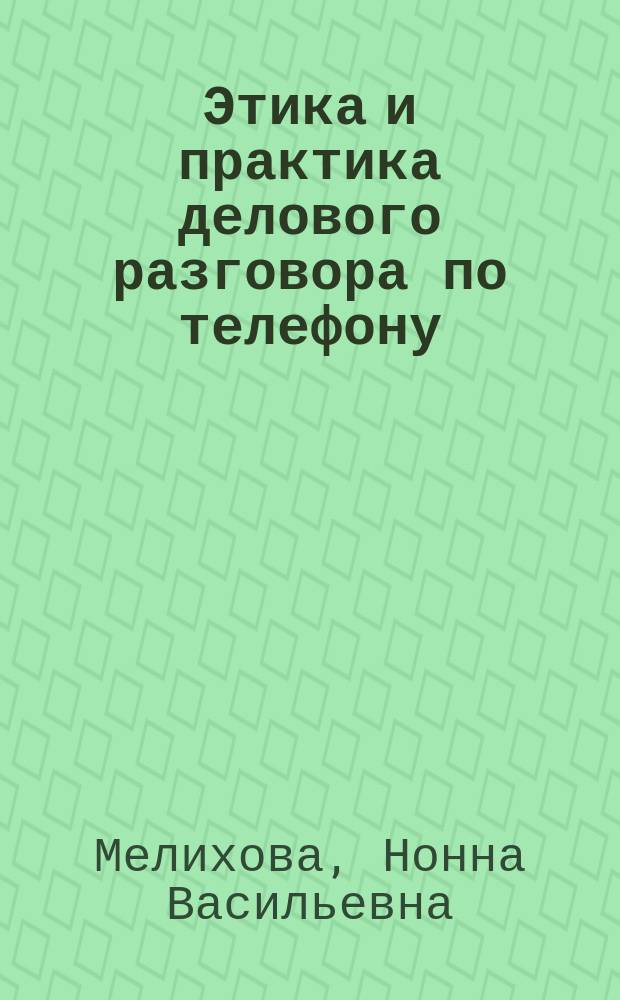Этика и практика делового разговора по телефону : учеб. пособие по нем. яз