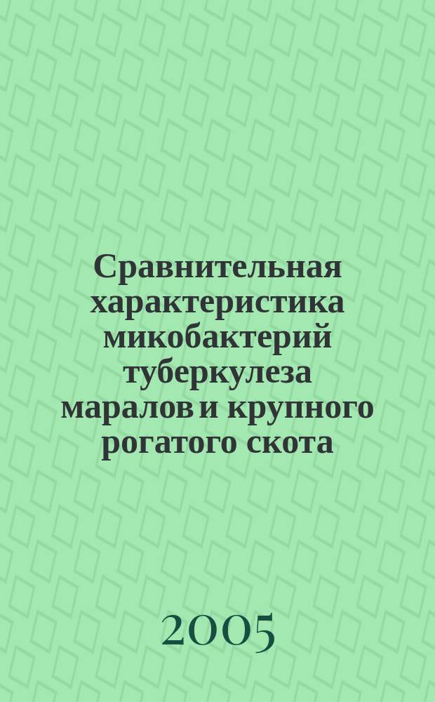 Сравнительная характеристика микобактерий туберкулеза маралов и крупного рогатого скота, схема дифференциации туберкулиновых реакций : автореф. дис. на соиск. учен. степ. к.вет.н. : спец. 16.00.03